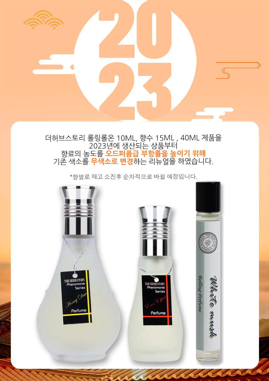 10ml, 15ml, 40ml 제품의 향수를 색소를 줄이고 향료의 농도를 높여 오드퍼퓸급으로 무색소 변경의 이미지