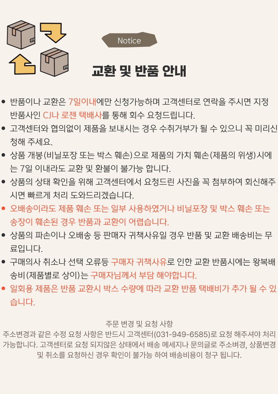 배송은 1시반전 주문건까지 당일 배송되며 토요일 공휴일 제외 1-3내에 배송 된다는 안내 이미지와
교환 반품에 대한 이미지로 주문후 14일 이내에 고객센터 통화 후 반품이 가능하다는 내용의 이미지