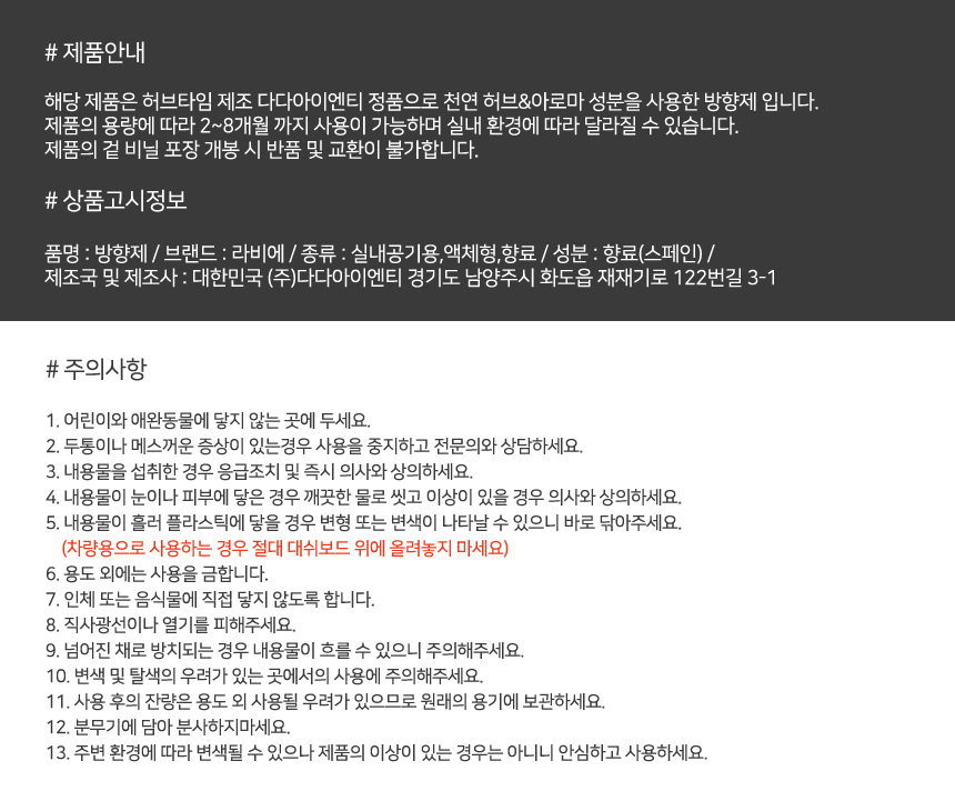 제품안내 및 주의사항 허브타임 라비에는 다다이엔씨 제조 정품의 이미지와 상품의고시
그리고 사용상 주의 사항에 대한 이미지 이다.