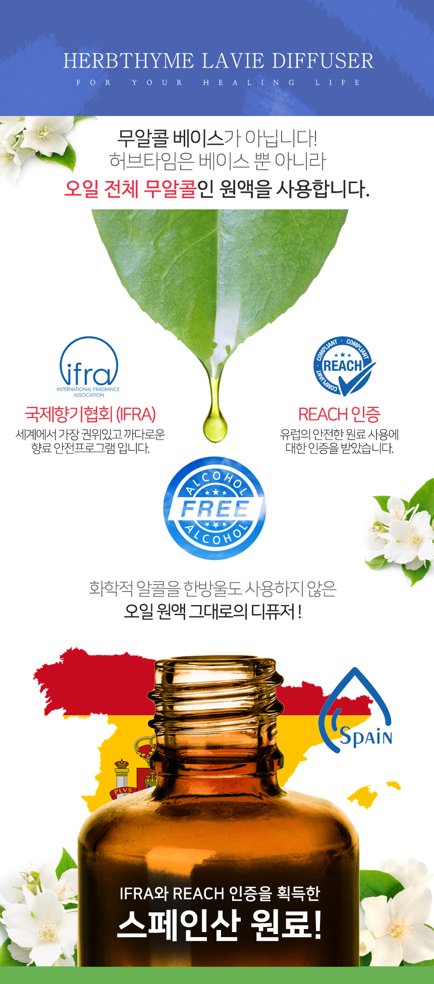 밝은 배경에 국제향기협회 IFRA와 REACH의 안전원료에 대한 인증을 받은 이미지와
화학적 알콜을 사용하지 않은 스페인산 원료를 사용한다는 이미지이다.