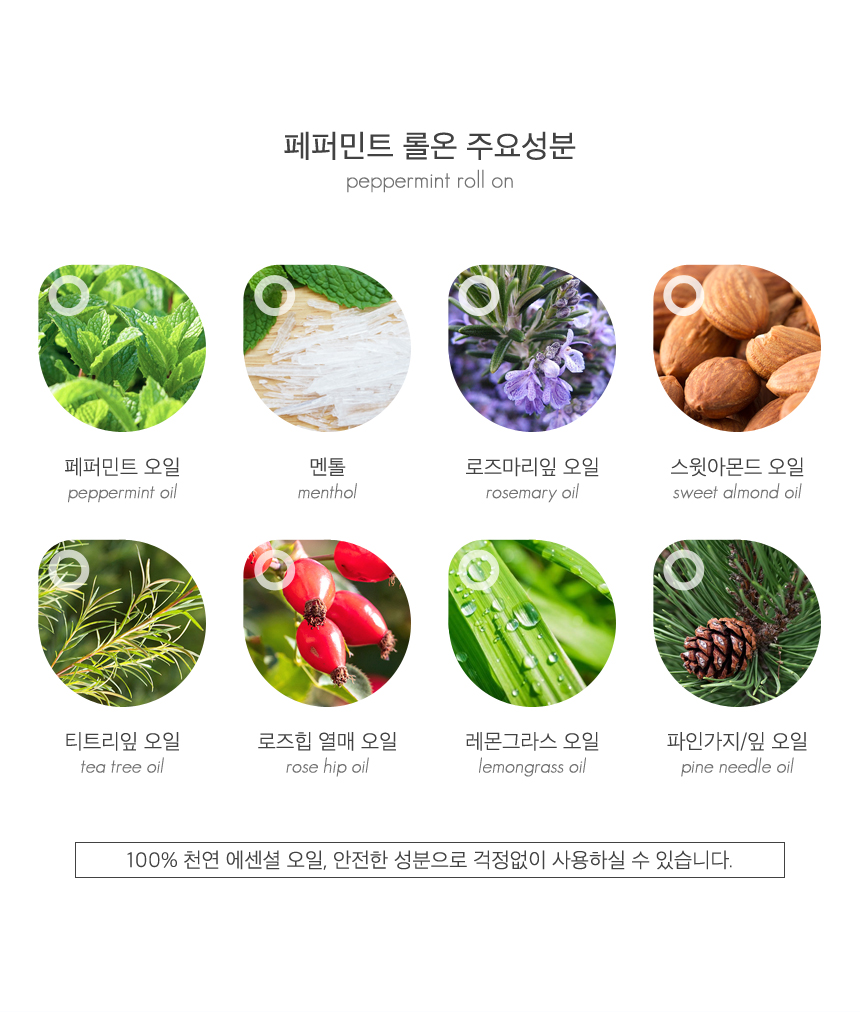 화학적 성분이 없는 자연유래 성분의 유칼립투스 페퍼민트오일, 멘톨, 로즈마일잎 오일, 스윗아몬드 오일, 티트리잎 오일, 로즈힙 열매오일, 
레몬그라스 오일, 파인가지잎 오일등이 함유 되어 안전하고 부드럽게 사용 할수 있다는 이미지
