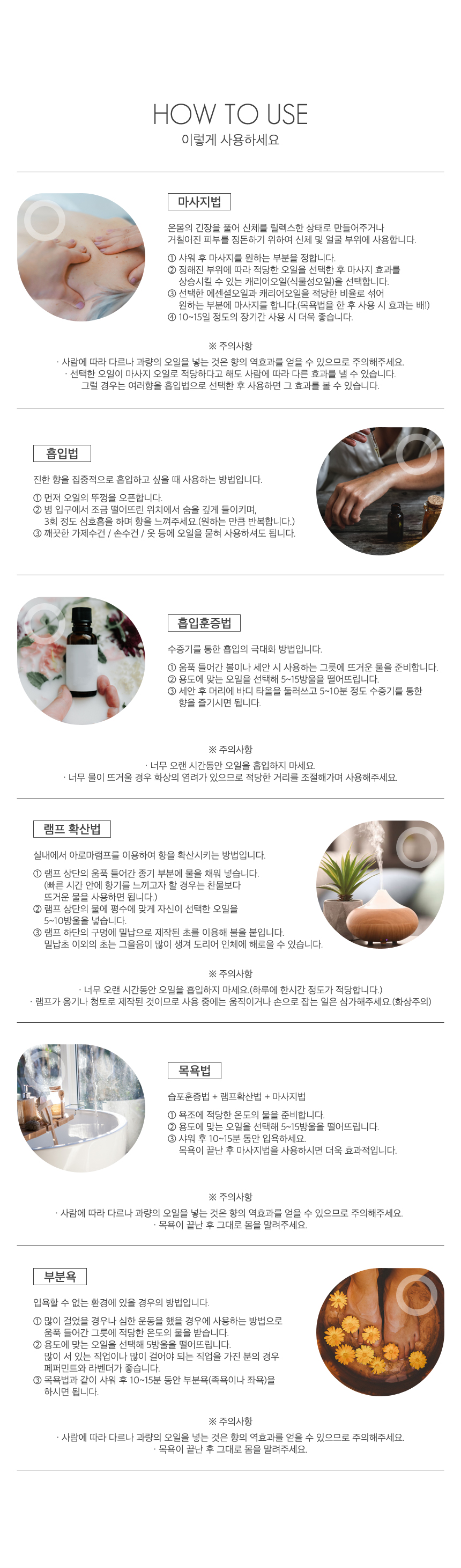 밝은 배경에 아로마 에센셜 오일의 사용법으로 마사지법, 흡입법, 흡입훈증법, 램프확산법,목욕법, 부분욕법등에 대한 사용방법과 
주의사항이 설명되어 있는 이미지