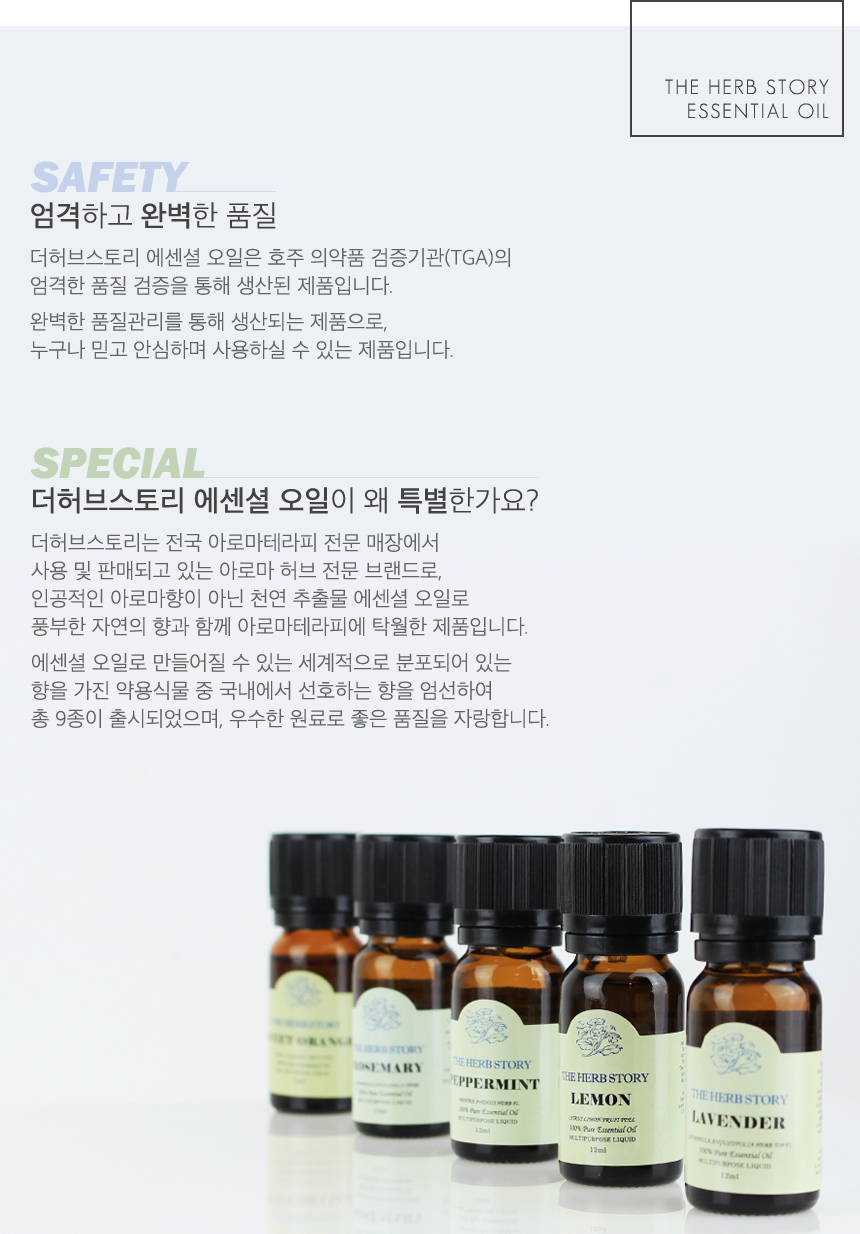 용량이 12ml 라벤더, 레몬, 페퍼민트,유칼립투스 등의 아로마에센셜 오일제품이 나란히 놓여있는 이미지로 인공적인 아로마향이 아닌
천연추출물 에센셜 오일로 풍부한 자연의 향을 지닌 아로마 테라피에 탁월한 제품이라는 설명의 이비지.