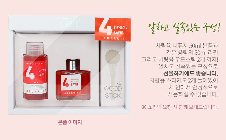 라비에 차량용 리필세트의 구성이 50ml본품과 50ml 리필 그리고 두개의 우드스틱이 박스에 들어 잇는 이미지로
알차고 실속있으며 향긋한 향기가 차안에 가득하며 차안에서 안정적으로 비치할수 있다는 이미지