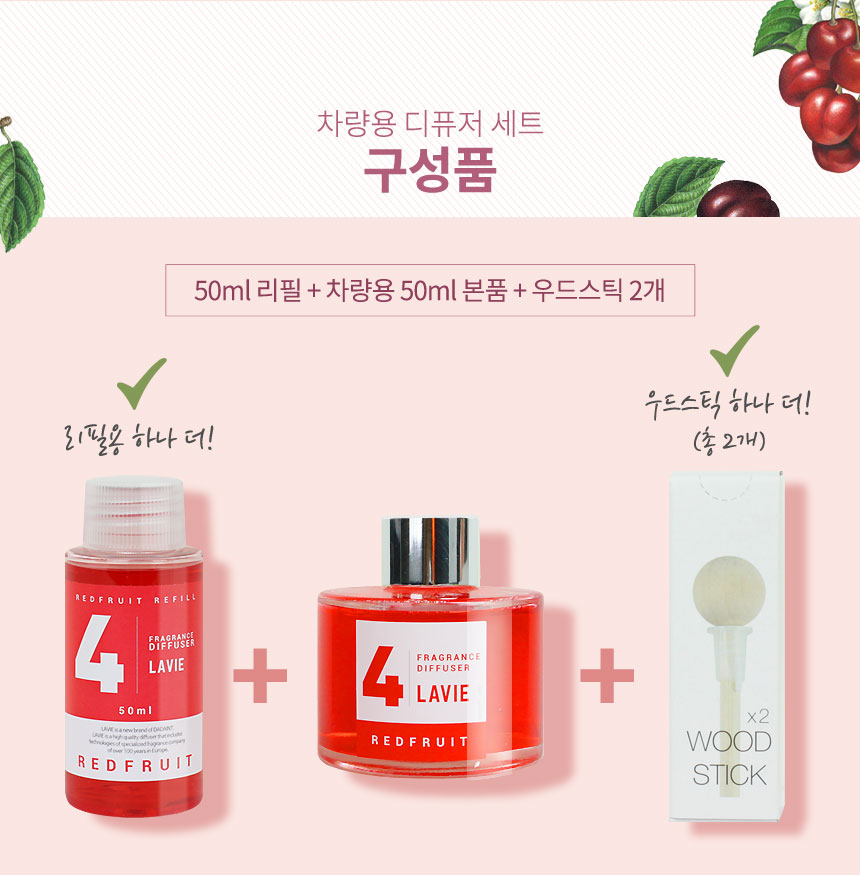 라비에 차량용 리필세트의 구성이 50ml본품과 50ml 리필 그리고 두개의 우드스틱으로 구성 되어 있는 이미지