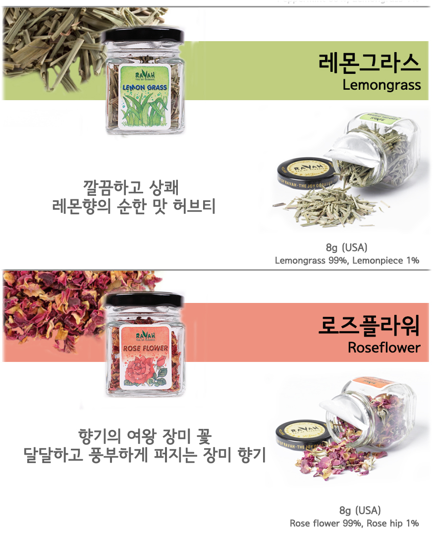 밝은 이미지에 레몬그라스 잎이 담겨진 미니병과 장미꽃잎이 담겨진 이미지로 레몬그라스가 차게 드시면 좋아
여름에 잘어울리는 설명과 옛부터 왕족이 부향제로 사용했다는 설명의  허브티에 대한 이미지