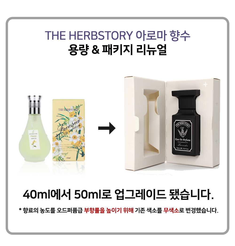 기존의 반투명의 원형 유리병이 사각의 블랙의 병으로 리뉴얼 되어 출시되었으며 용량은 기존 40ml에서 50ml로 업그렌드 되었습니다.