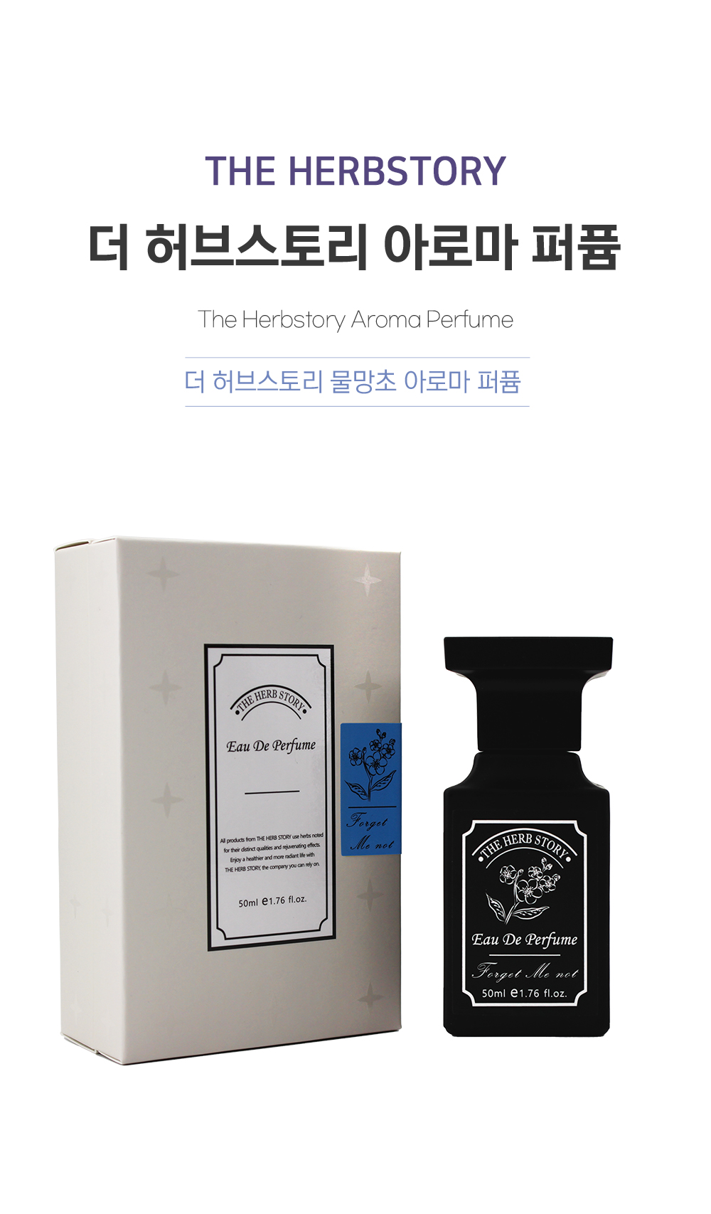 2010년 처음 출시되어 가장 많은 사랑을 받아온 더허브스토리 향수로 2024년 세련된 디자인과 용량의 업그레이드 되어 다시 출시 되었습니다.