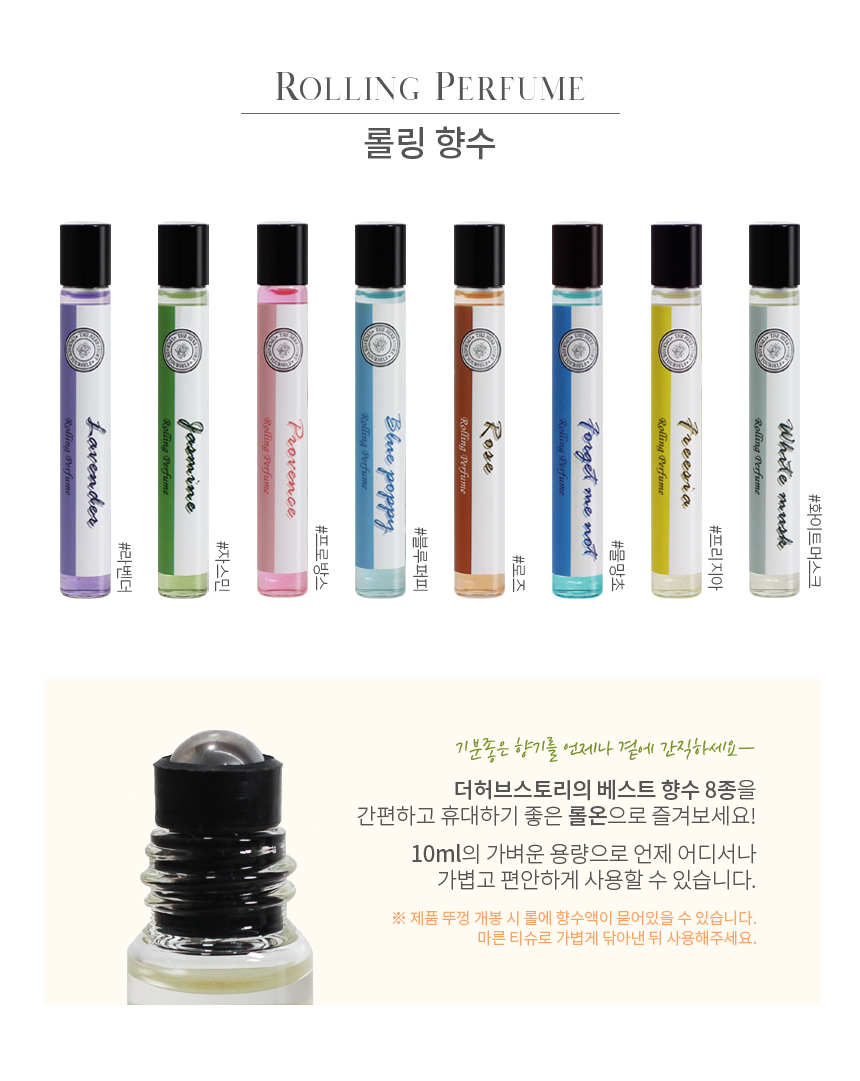 밝은 배경에 용량이 10ml 작은 원통형 유리병에 8종류의 라벤더향 자스민향 물망초향 프로방스 블루퍼피향 
로즈향 프리지아향 화이트머스크향이 일렬로 진열된 이미지이며 허브 추축물로 만들어 심신안정, 숙면에
좋은향으로 아로마테라피를 도움을 주는 이미지