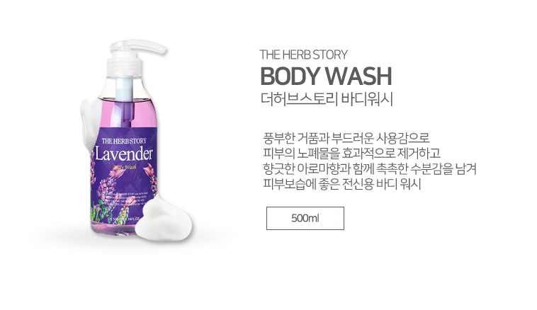 밝은 배경에 용량이 500ml 라벤더 바디워시가 있으며
피부보습 과 피부에 순한 전신용 아로마 바디워시가 있는 모습의 이미지