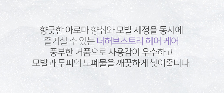 아로마에센셜 오일의 향취가 있는 아로마샴푸로 부드럽고 시원한 저자극 헤어샴푸 제품의 이미지의 내용이며
각종 허브 추출물을 함유해 풍부한 거품과 사용감이 우수하여 모발과 두피에 노폐물을 깨끗이 세정한다는 설명 이미지
