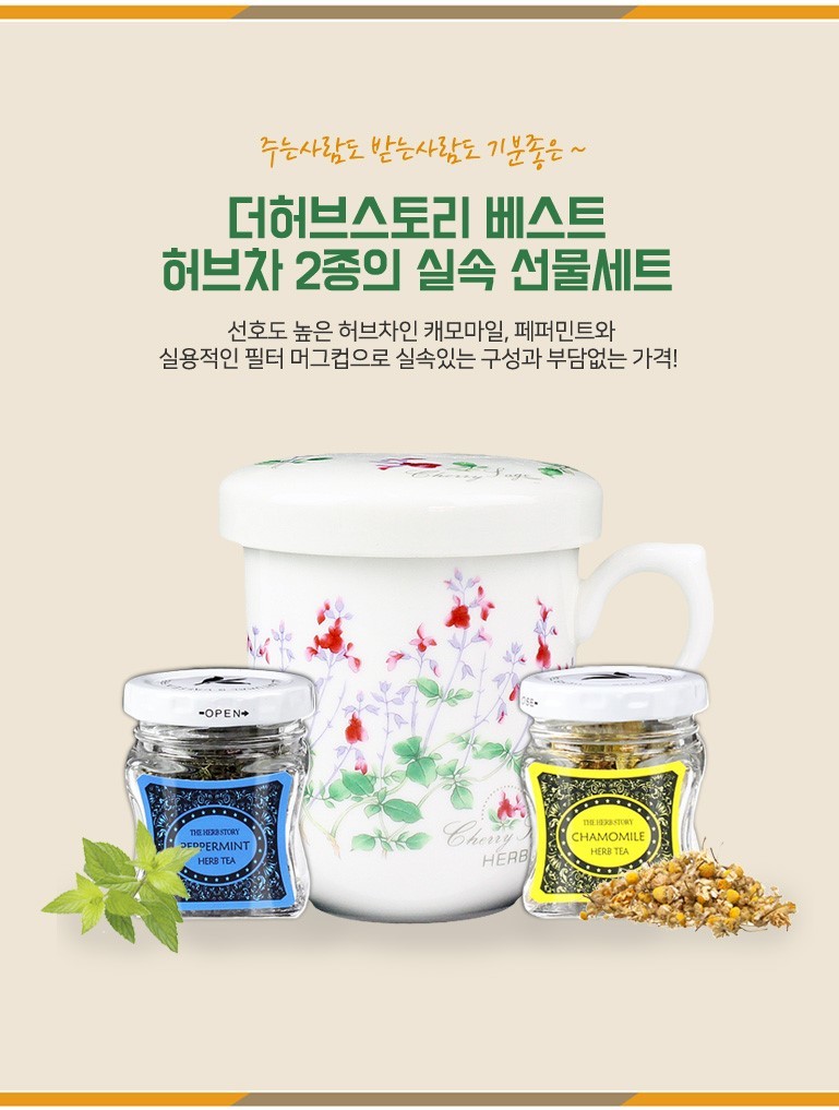 리병에 캐모마일 100% 꽃잎차와 페퍼민트 100% 허브잎차가 담겨져 있고 꽃무늬의 도자기 머그잔이 있는 구성으로 캐모마일과 페퍼민트 허브티의
맛과 향을 소개한는 이미지로 꽃잎차와 허브잎차를 사용한 허브티 이미지.