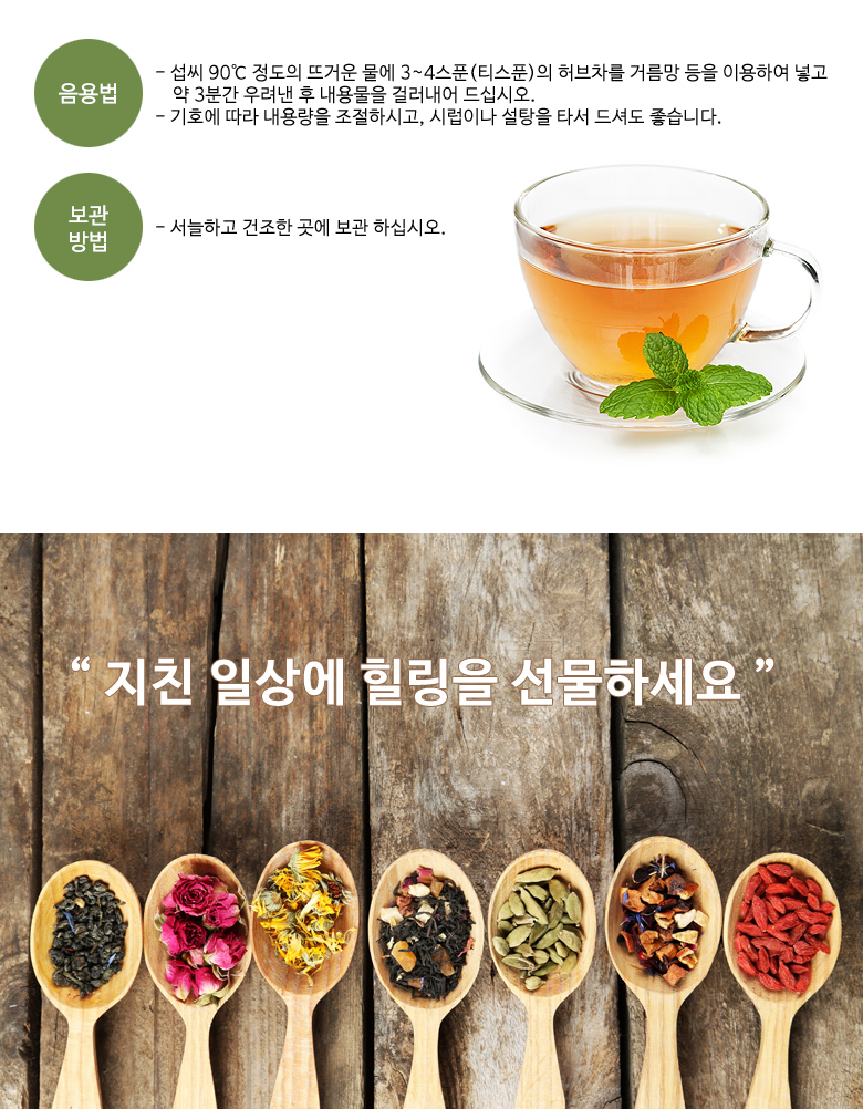 지친일상에 TEA추천으로 좋은 허브티를 선물하는 이미지와 음용법에 대한 마시는티 이미지.