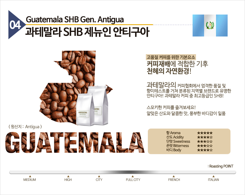 신선한 과테말라 SHB 제뉴인 안티구아 생두로 매일 로스팅한 갓볶은 원두커피는 허브로스팅의 핵심 제품 중 하나입니다. 이 원두커피는 부드러운 맛과 향이 특징이며, 특히 드립커피용으로
인기가 높습니다. 홈카페에서 주로 사용되는 이 원두커피는 산미있는 맛으로 즐길 수 있습니다