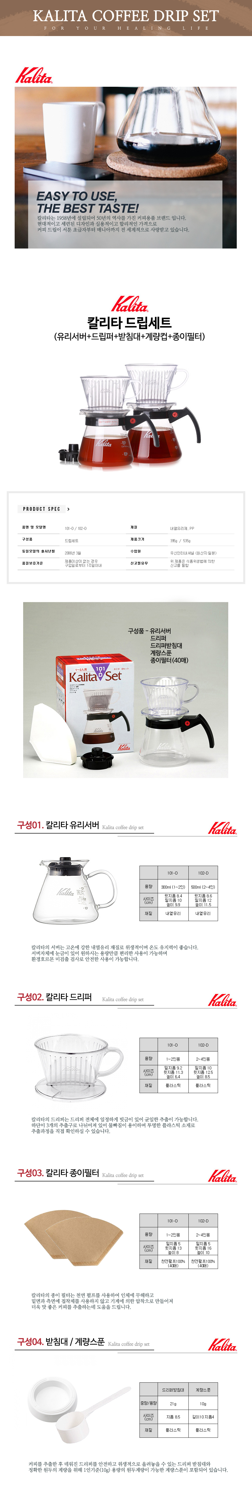 KALITA 드립세트는 3-4인용 커피 추출을 위한 핸드드립용품 으로, 매우 정밀한 커피 추출을 가능케 하는 칼리타102D 세트의 이미지로
쉽게 사용하는 커피추출기의 이미지로 칼리타 필터, 칼리타서버, 드리퍼로 구성과 각각의 용량이 표시된 이미지