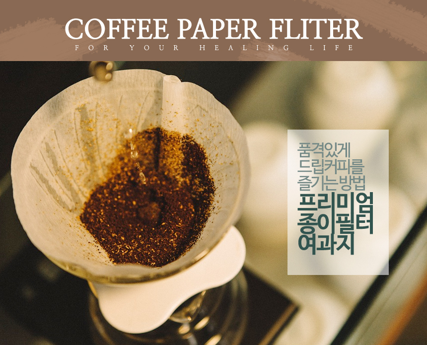 KALITA 드립세트는 커피 추출을 위한 핸드드립용품 으로, 매우 정밀한 커피 추출을 가능케 하는 칼리타102 세트에 여과지를 사용하여
 커피드립을 하는이미지로 쉽게 사용하는 커피추출기의 이미지로 KALITA 드리퍼와 함께 사용한다는 이미지