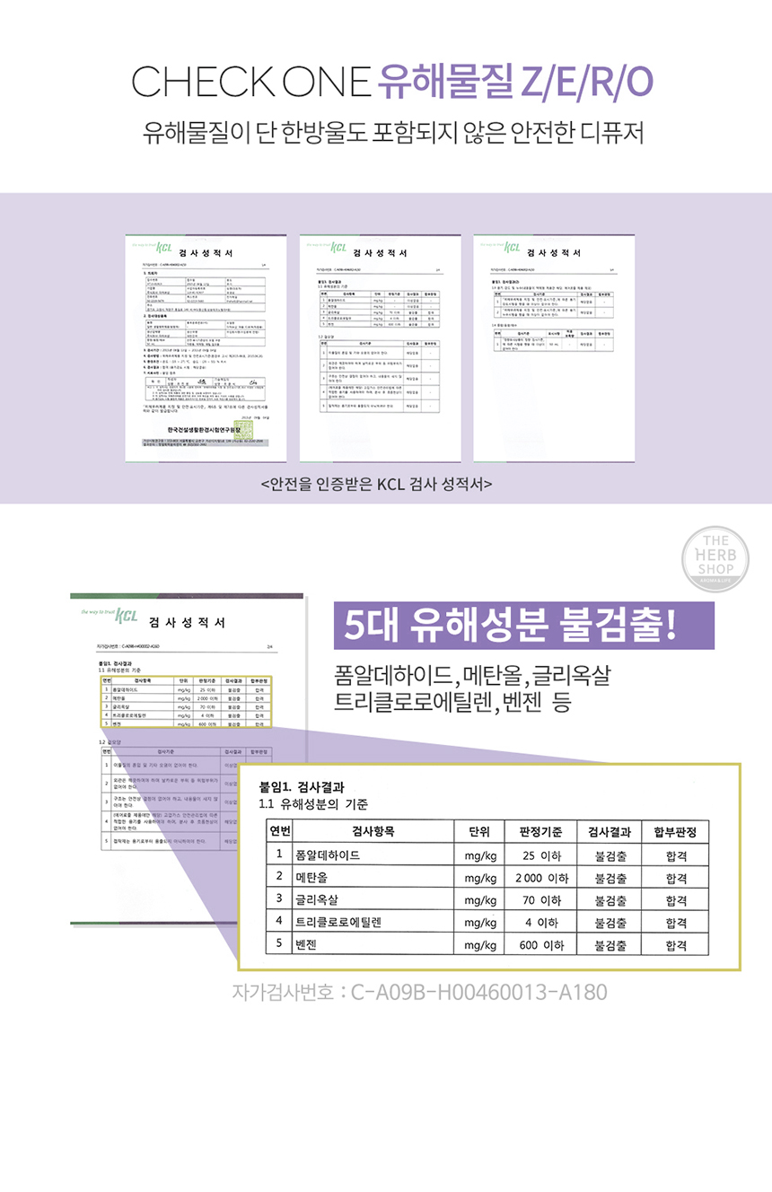 KCL의 안전인증 받은 검사 성적서와 폼알데하이드, 메탄올, 글리옥살, 트리클로로엔틸렌, 벤젠 등 5대
유해성분이 불건출 된 성적서의 이미지