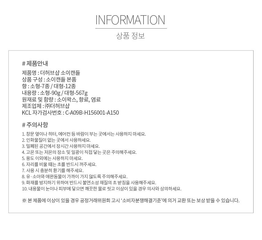 이미지에 제품의 상품정보고시 표시된 이미지로 선물향초로 좋은 천연향 아로마향초에 대한
사용상 주의 사항 이미지가 있다.