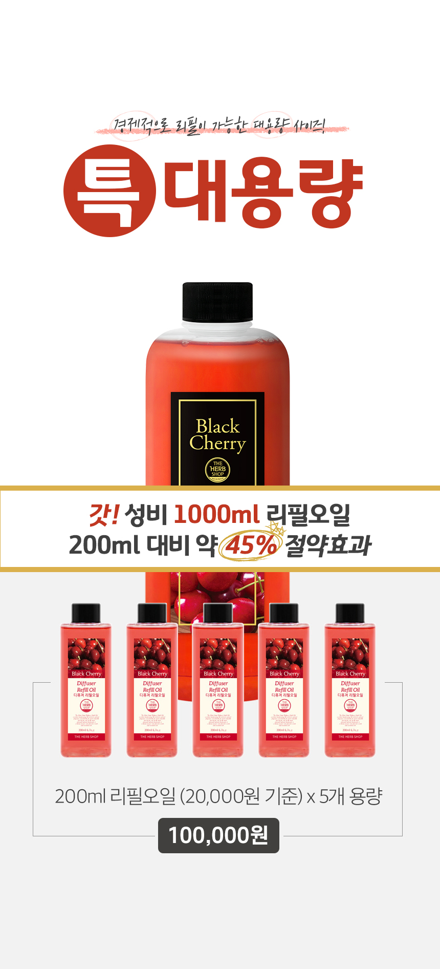 기존 리필오일 200ml 기준의 가격이 2만원인데 그해 비해 약45퍼센트 절약 효과가 있으며 천연곡물을 사용한 순한에탄올로
안전하게 넉넉한 용량으로 사용할수 있다는 내용의 이미지