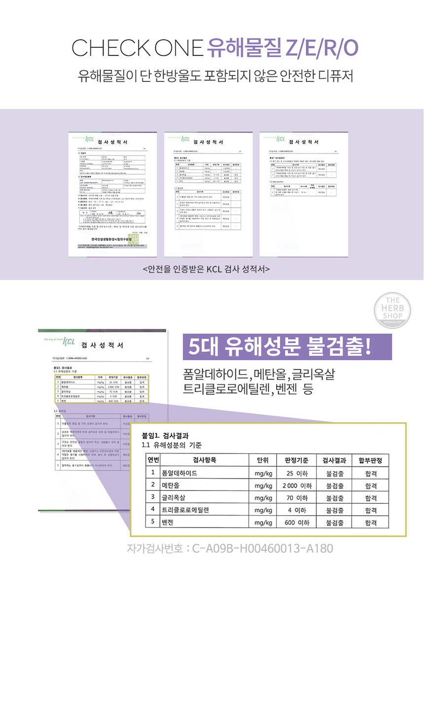 KCL의 안전인증 받은 검사 성적서와 폼알데하이드, 메탄올, 글리옥살, 트리클로로엔틸렌, 벤젠 등 5대
유해성분이 불건출 된 성적서의 이미지