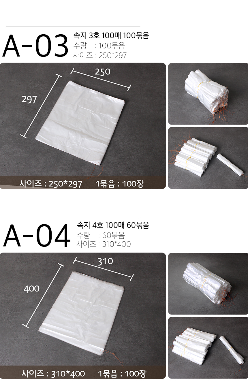 비닐속지와 관련된 제품들이 포함된 비닐봉투, 비닐봉지, 대형비닐봉투, 일회용봉투 등을 제공하는 제품군으로
속지3호 250*297, 속지4호 310*400 사이즈의 이미지
