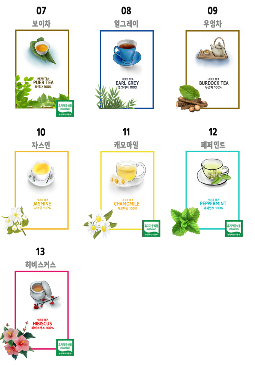보이차, 얼그레이, 우엉차, 자스민, 캐모마일, 페퍼민트, 히비스커스 허브차가 농림축산부에서 유기가공식품 인증을 획득했으며
독일의 엄격한 기준으로 농약을 뿌리지 않고 유기농 용법과 가공공학 으로 생산 되는 허브티라는 설명 이미지