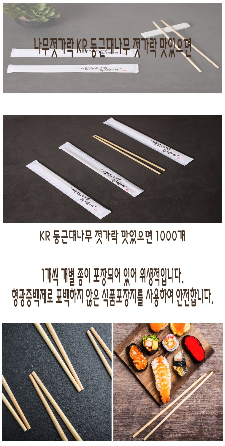 KR 둥근대나무 젓가락 맛이으면 1000개 세트로 각자 개별포장되어 위생적이며 형광증백제로 표백하지않은 
안전한 식품포장지를 사용하여 안전하다는 이미지