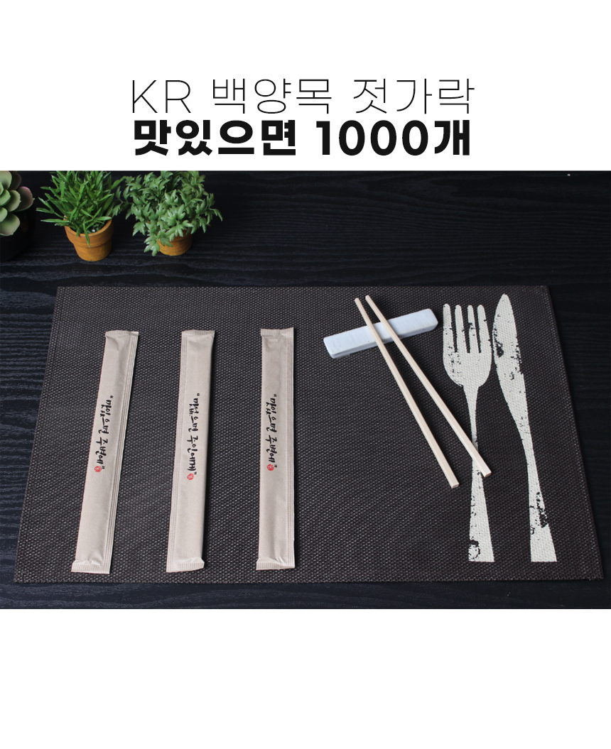 KR 백양목 젓가락 맛이으면 1000개 세트로 각자 개별포장되어 위생적이며 형광증백제로 표백하지않은 
안전한 식품포장지를 사용하여 안전하다는 이미지