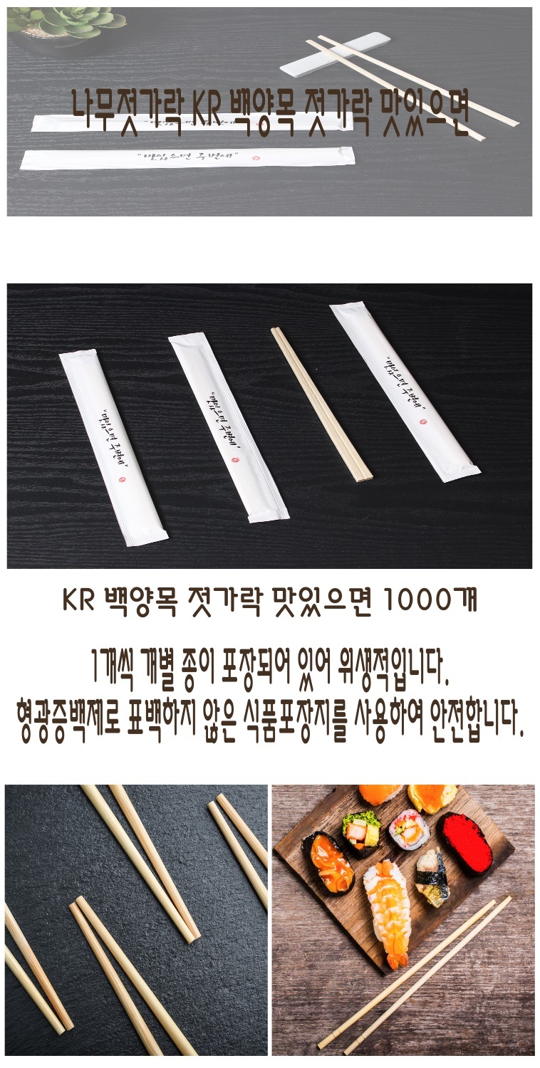 KR 백양목 젓가락 맛이으면 1000개 세트로 각자 개별포장되어 위생적이며 형광증백제로 표백하지않은 
안전한 식품포장지를 사용하여 안전하다는 이미지