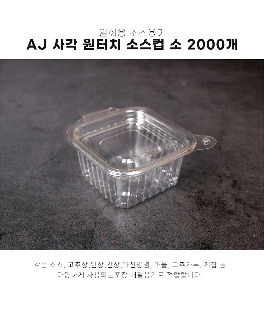 바닥 배경에 AJ 사각 원터치 소스컵이 놓여으며 포장 배달용기로 적당해 보이는 PET 플라스틱 용기로
각종 소스, 마늘, 된장 등을 배달 할때 적당해 보이는 이미지