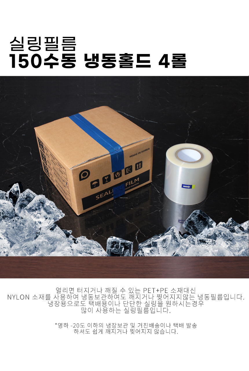 얼리면 터지거나 깨질수 있ㄲ는 PET +PE 소재 대신 니알론 소재를 사용해 추위에 강한 실링 필름 이라는 내용의 이미지