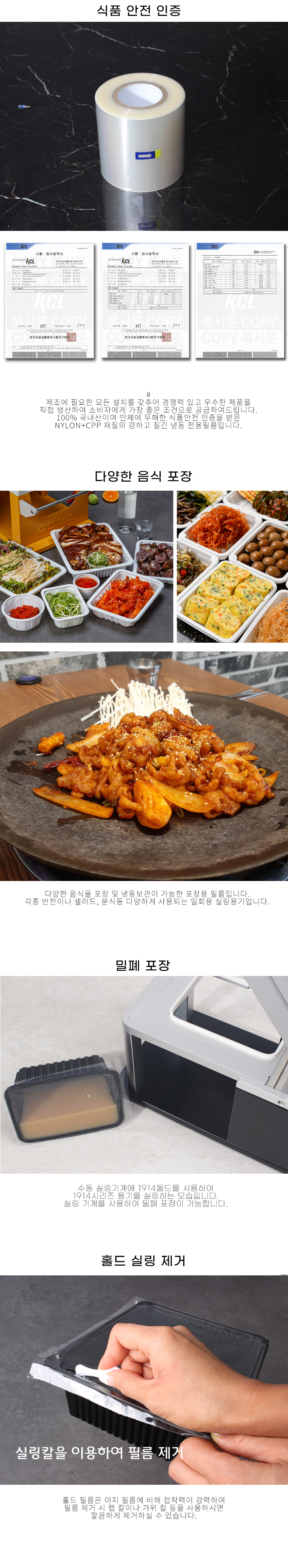 100% 국내 생산 냉동 필름이며 다양한 음식에 뛰어난 밀폐력을 보이며 인체에 무해한고 강한 나일론 소재 이기 때문에
칼, 가위 랩칼 등으로 필름 제거가 가능 하다는 이미지