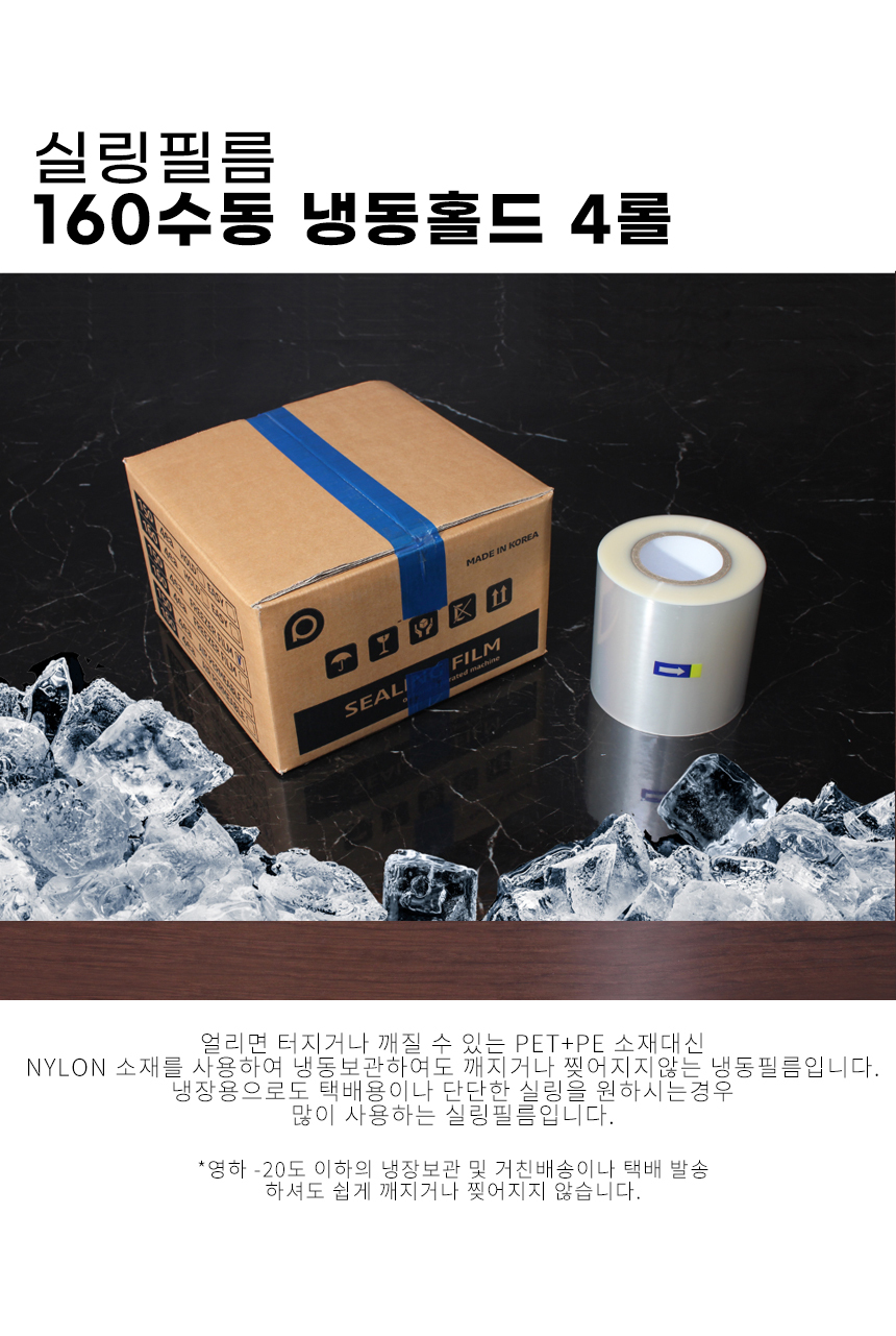 얼리면 터지거나 깨질수 있ㄲ는 PET +PE 소재 대신 니알론 소재를 사용해 추위에 강한 실링 필름 이라는 내용의 이미지
