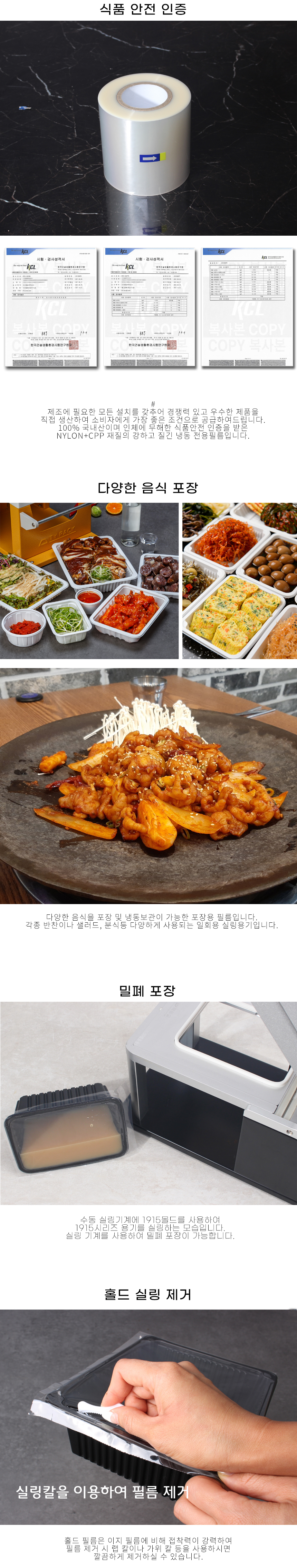 100% 국내 생산 냉동 필름이며 다양한 음식에 뛰어난 밀폐력을 보이며 인체에 무해한고 강한 나일론 소재 이기 때문에
칼, 가위 랩칼 등으로 필름 제거가 가능 하다는 이미지