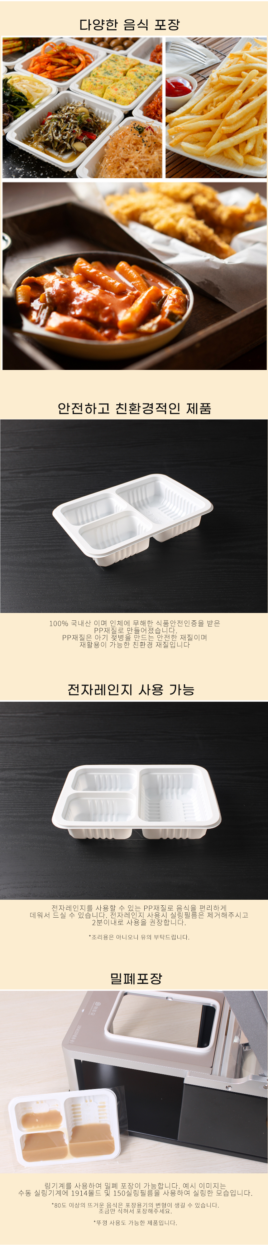 떡볶기, 튀김, 감자튀김과 각종 반찬이 있으며 이음식들을 실링기와 실링용기를 사용하여 포장 배달에 적합한 용기라는 이미지와
아기젖병을 만드는 안전한 재질로 친환경 재질 PP 플라스틱 용기의 이미지