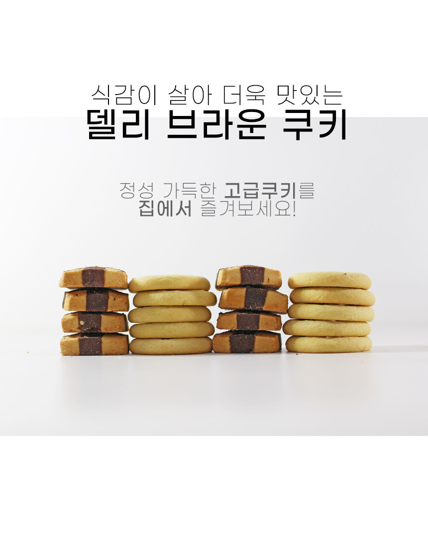 테이블 위에 델리브라운의 인기 쿠키중에 브라우니 와 다미에 제품으로 부드럽고 달콤한 맛을
느낄 수 있는 쿠키이며 외부는 바삭하고 내부는 쫄깃한 식감을 나타내는 이미지