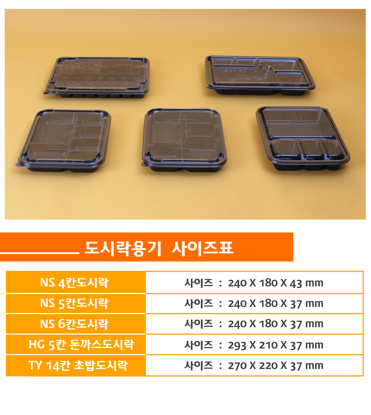 사이즈별로 포장용기가 나란히 놓여있고 상품명 사이즈 용량이 잘 표기된 표가 보인다.