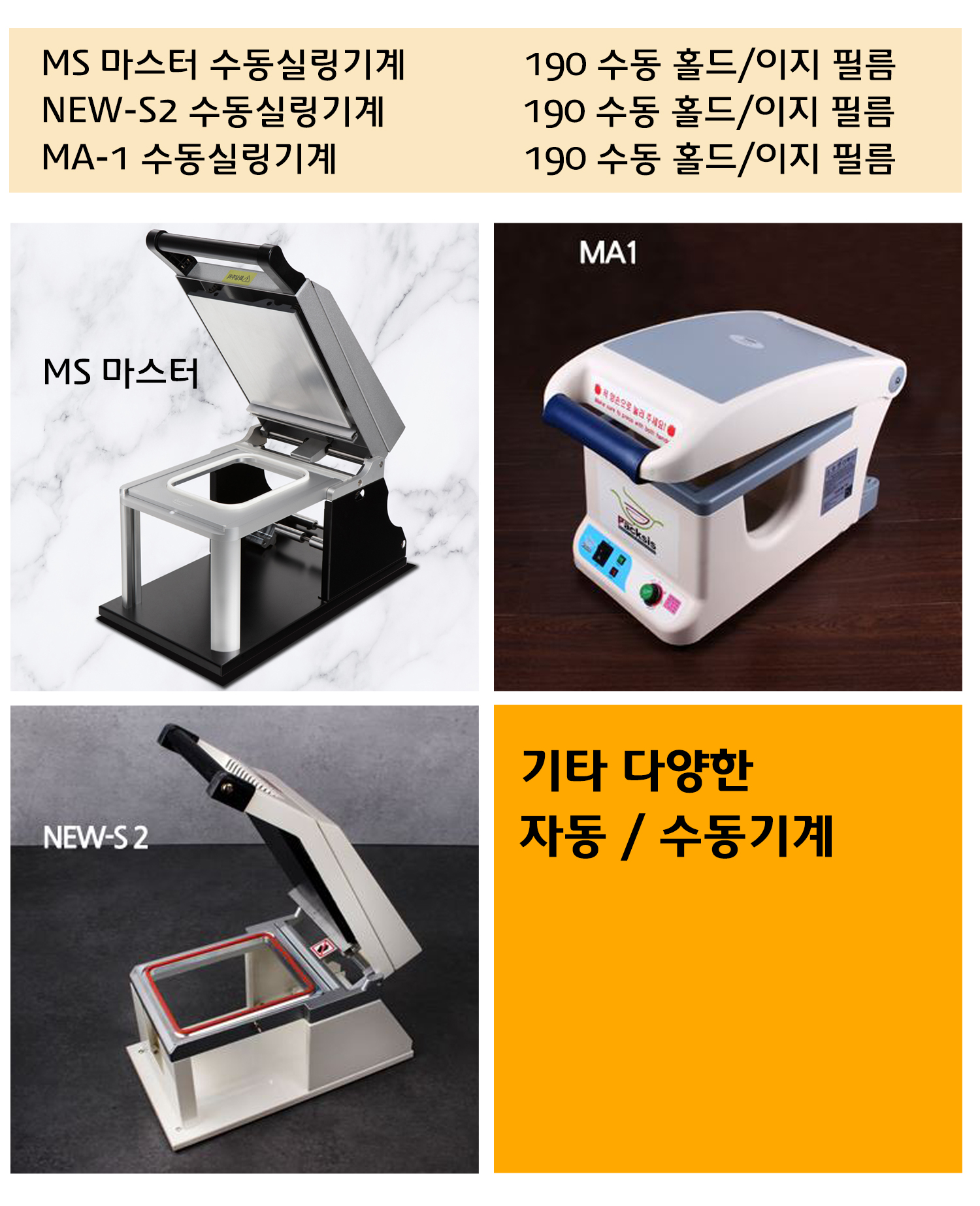 실링용기의 사용 가능한 실링기계의 종류가 잘 정돈되어있는 이미지가 보이고 
실링기계와 실링필름 사이즈가 잘 표기된 표가 보인다.