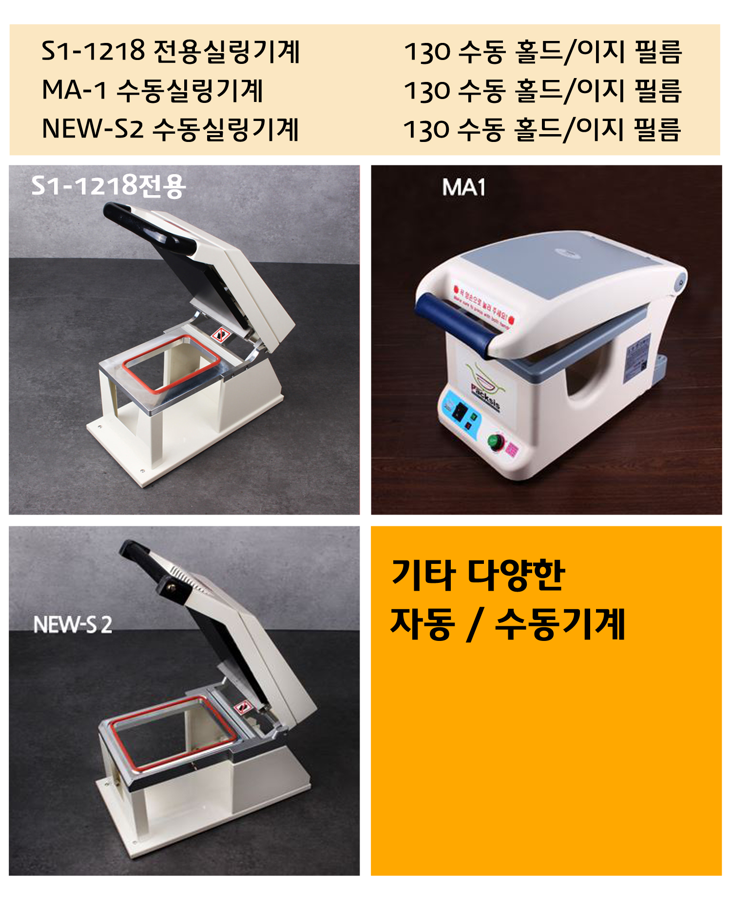 실링용기의 사용 가능한 실링기계의 종류가 잘 정돈되어있는 이미지가 보이고 
실링기계와 실링필름 사이즈가 잘 표기된 표가 보인다.