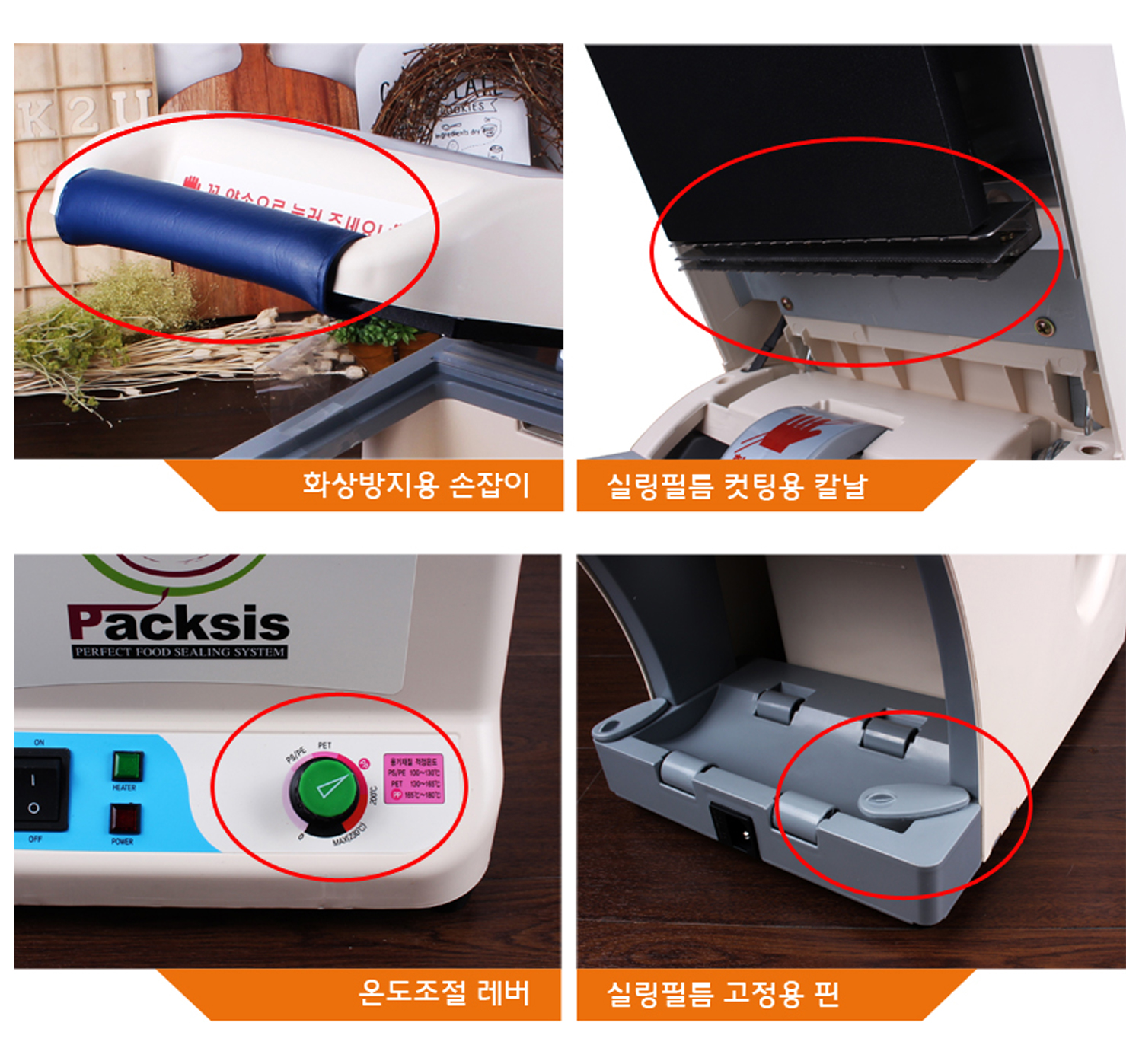 화상방지 손잡이와 실링필름 컷팅용 칼날이 장착되어 있고 온도조절레버로 온도 설정을 할수 있으며 실링필름 고정용 핀이 있어 사용하기 쉽습니다.