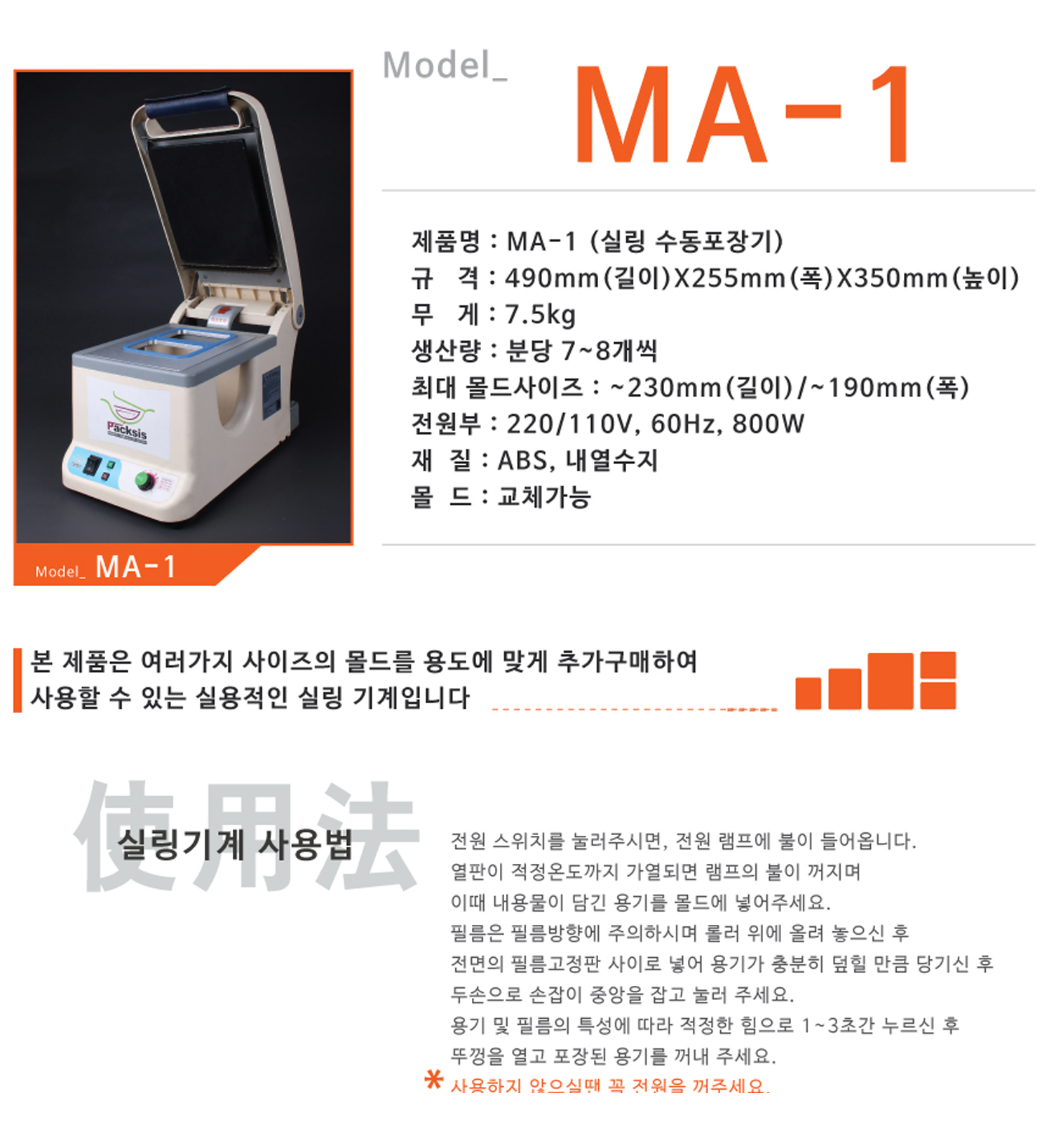 MA-1의 규격과 무게, 생산량, 재질 등이 표시 되어 있으며 몰드가 교체 가능하니 추가로 구매 하여 사용 할수 있다는 이미지와 자세한 사용법이 안내되어 있는 이미지