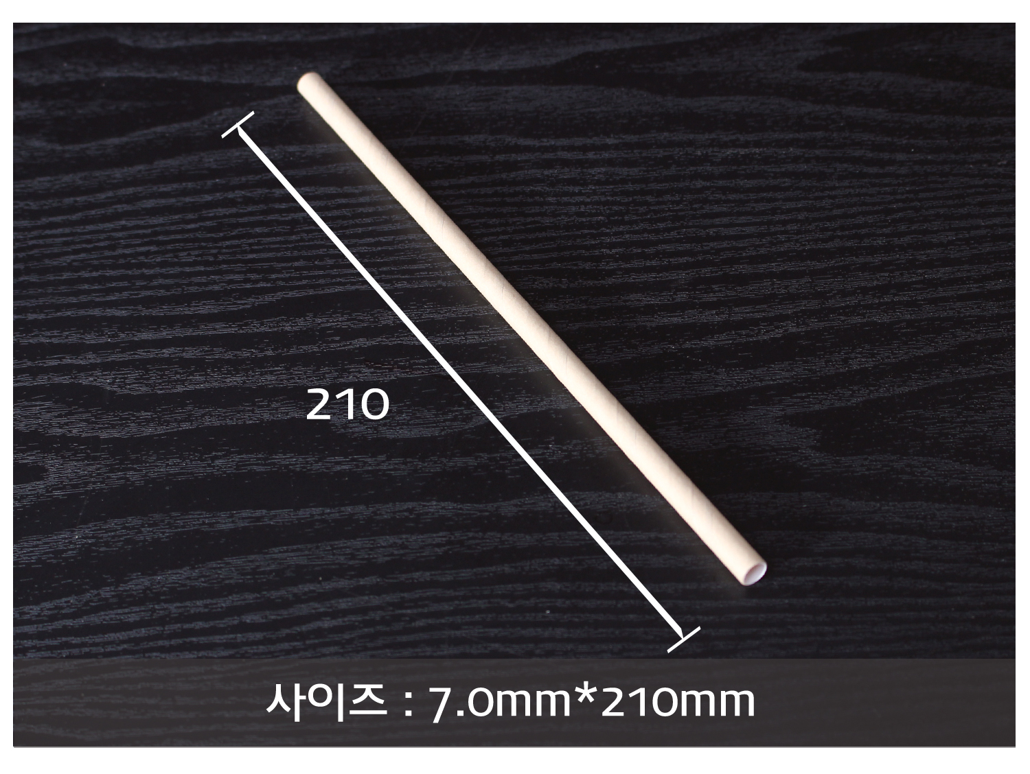 어두운 나무 바닥 배경으로 종이빨대의 사이즈가 지시 선과 함께 표기된 이미지입니다.