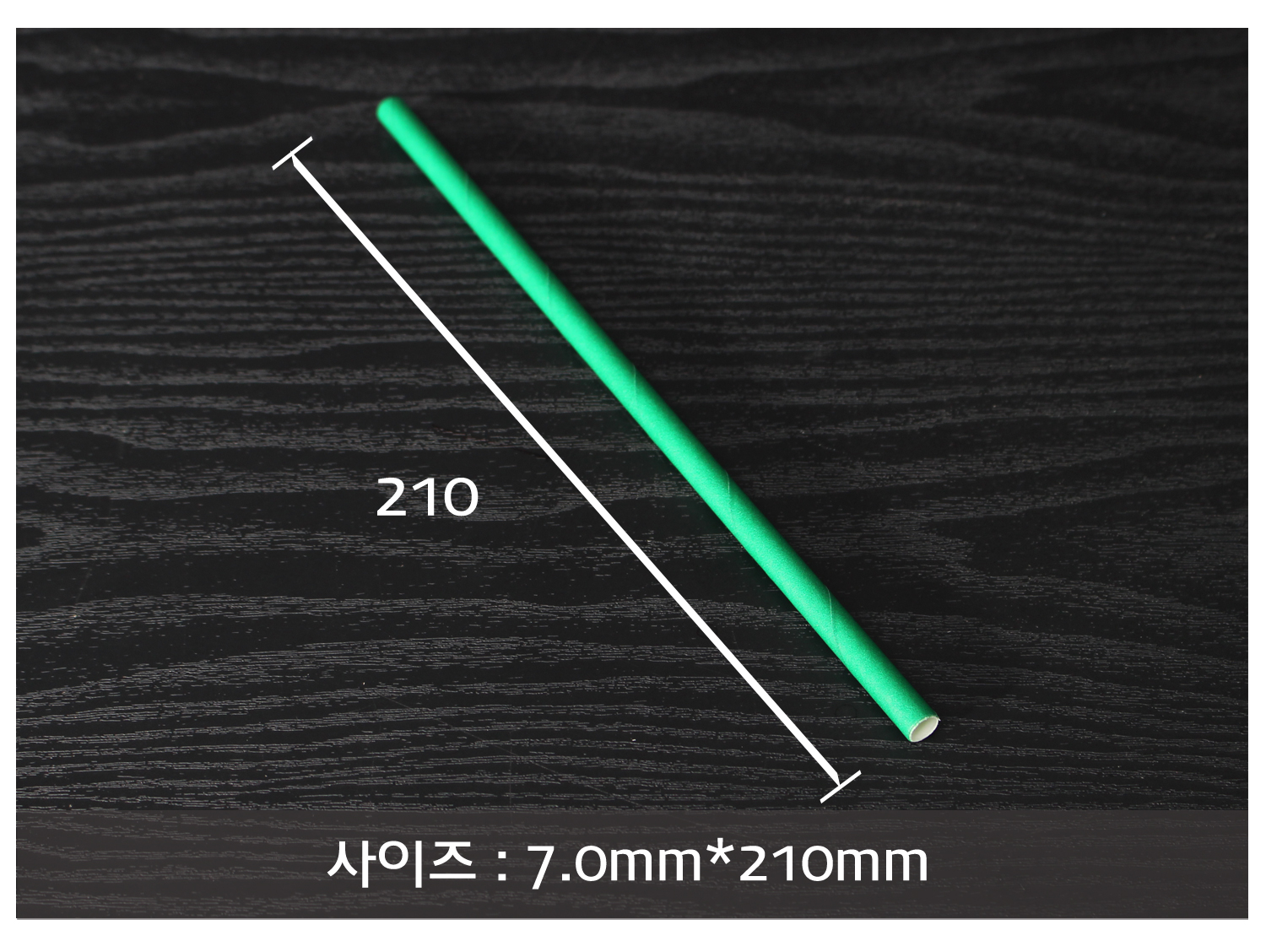 어두운 나무 바닥 배경으로 종이빨대의 사이즈가 지시 선과 함께 표기된 이미지입니다.