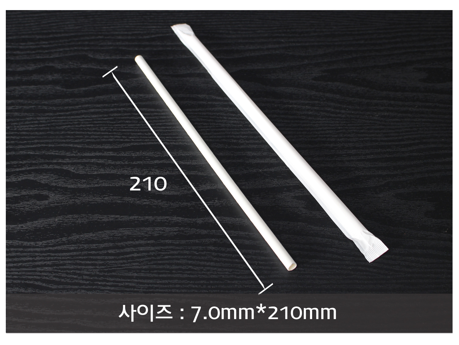 어두운 나무 바닥 배경으로 종이빨대의 사이즈가 지시 선과 함께 표기된 이미지입니다.