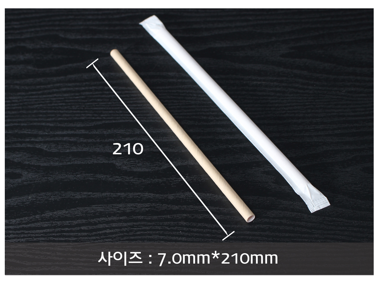 어두운 나무 바닥 배경으로 종이빨대의 사이즈가 지시 선과 함께 표기된 이미지입니다.