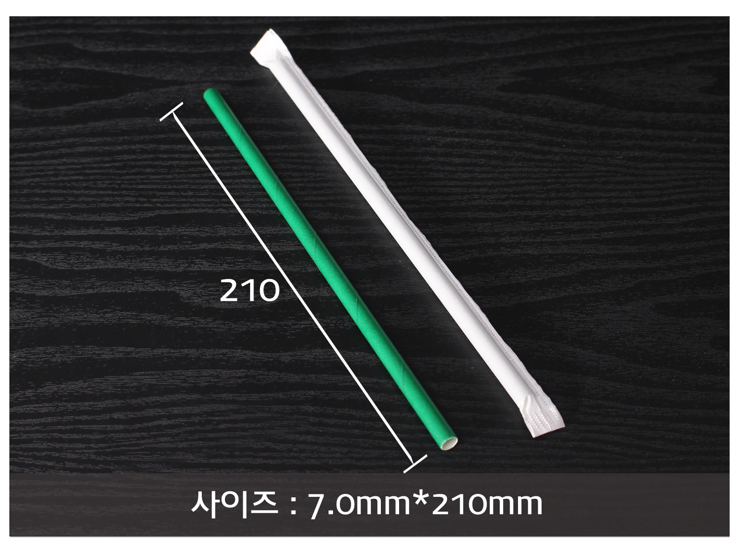 어두운 나무 바닥 배경으로 종이빨대의 사이즈가 지시 선과 함께 표기된 이미지입니다.