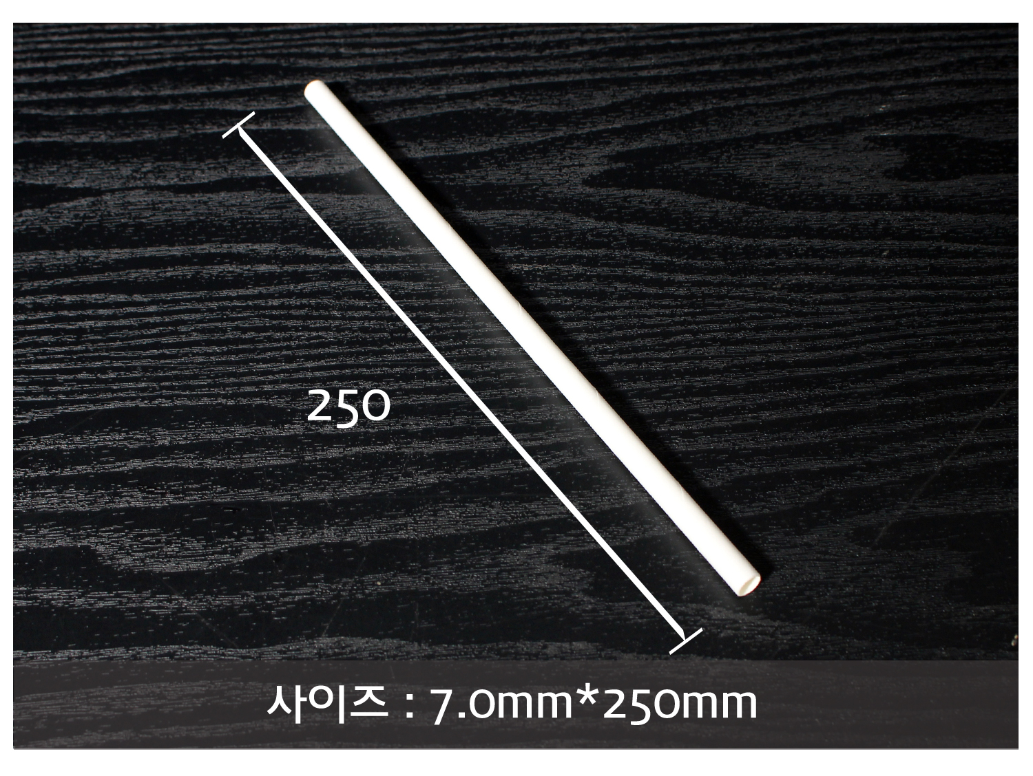 어두운 나무 바닥 배경으로 종이빨대의 사이즈가 지시 선과 함께 표기된 이미지입니다.