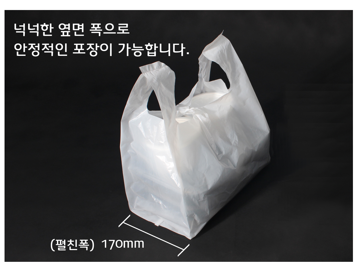 펼친 폭이 넉넉한 옆면 폭으로 안정적인 포장이 가능합니다.