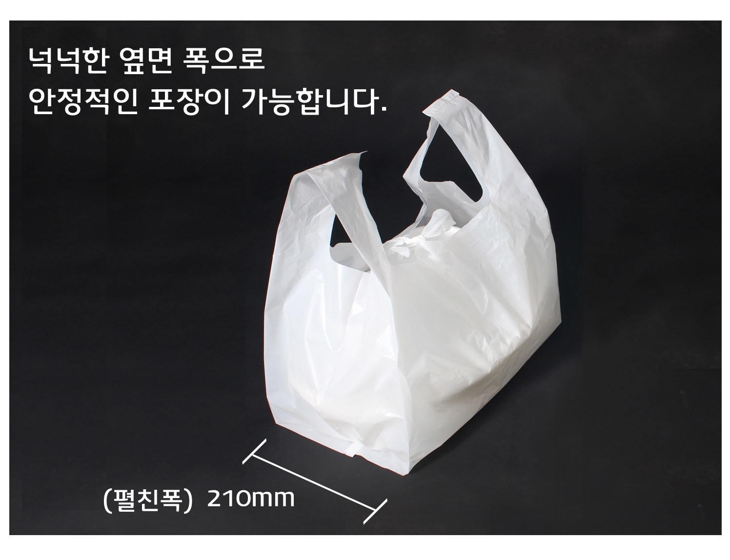 펼친 폭이 넉넉한 옆면 폭으로 안정적인 포장이 가능합니다.