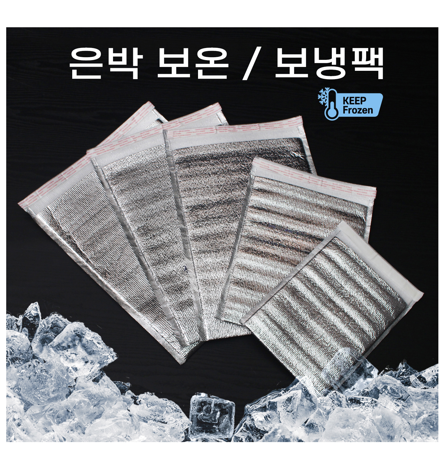 5종류 사이즈의 은박 보온보냉 팩이 펼쳐져 있으며 여름에는 시원하게 겨울에는 따뜻하게 유지시켜주어 야외활동이나 도시락 배달에적합한 제품 입니다.